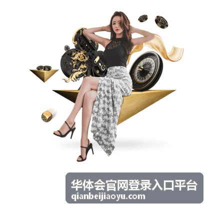 华体会官网登录入口平台账号与安全场景示意