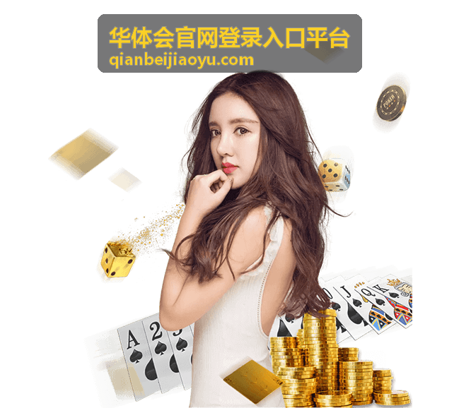 华体会官网登录入口平台登录成功后进入主要界面示意
