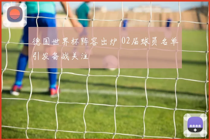 德国世界杯阵容出炉 02届球员名单引发备战关注
