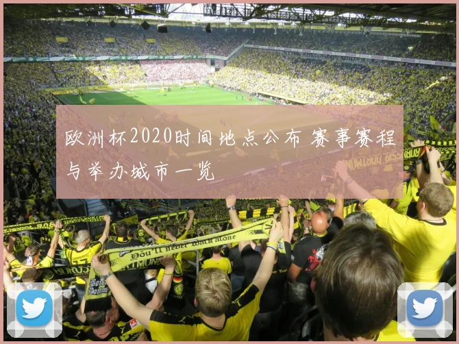 欧洲杯2020时间地点公布 赛事赛程与举办城市一览