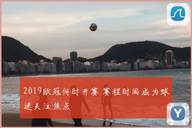 2019欧冠何时开赛 赛程时间成为球迷关注焦点