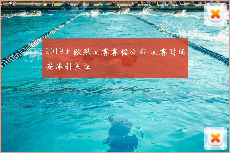 2019年欧冠决赛赛程公布 决赛时间安排引关注