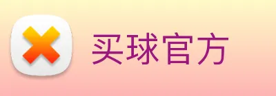 买球官方 Logo